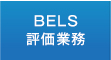BELS評価業務